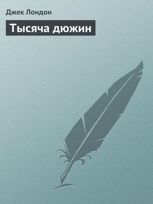 cover image of Тысяча дюжин